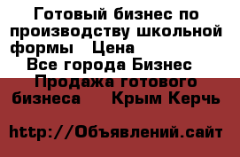 Готовый бизнес по производству школьной формы › Цена ­ 1 700 000 - Все города Бизнес » Продажа готового бизнеса   . Крым,Керчь